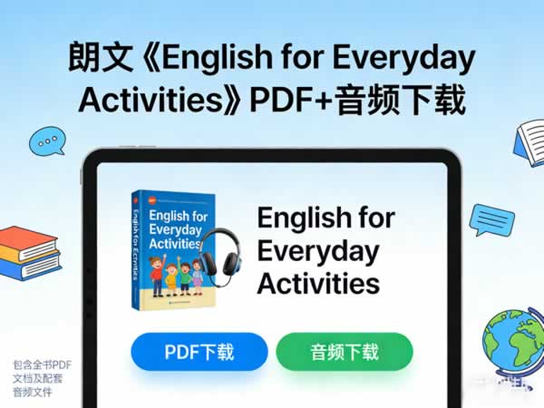 朗文《 English for Everyday Activities》PDF+音频下载第1张-惠学吧 朗文《 English For Everyday Activities》pdf+音频下载